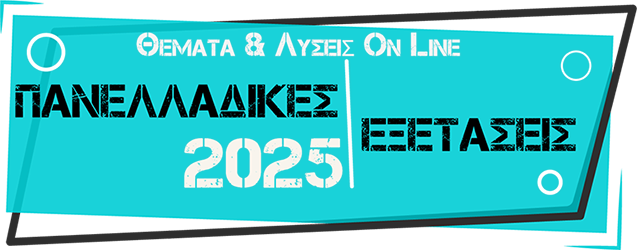 Απαντήσεις Πανελλαδικών Εξετάσεων