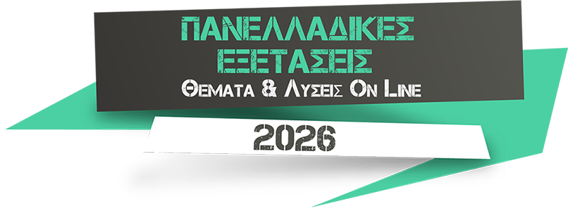 Απαντήσεις Πανελλαδικών Εξετάσεων
